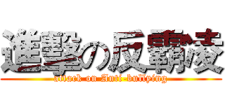 進擊の反霸凌 (attack on Anti-bullying)