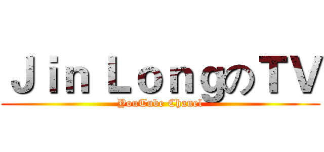 Ｊｉｎ ＬｏｎｇのＴＶ (YouTube Chanel)
