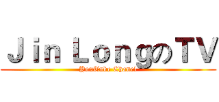 Ｊｉｎ ＬｏｎｇのＴＶ (YouTube Chanel)