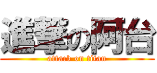 進撃の阿台 (attack on titan)