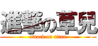 進撃の草兒 (attack on titan)