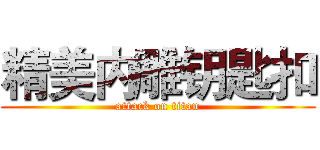 精美内雕钥匙扣 (attack on titan)