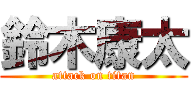 鈴木康太 (attack on titan)