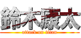 鈴木康太 (attack on titan)