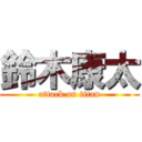 鈴木康太 (attack on titan)