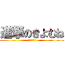 進撃のきよむね (バカはだまれ)