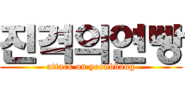 진격의연빵 (attack on yeonbbang)