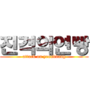 진격의연빵 (attack on yeonbbang)