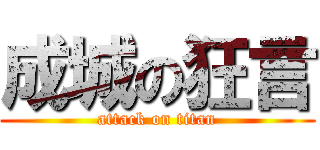 成城の狂言 (attack on titan)
