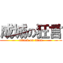 成城の狂言 (attack on titan)