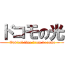 ドコモの光 ( Optical line from docomo)