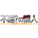 不進擊の懶人 (So fucking tired.)