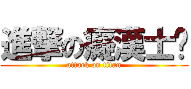 進撃の癡漢士璿 (attack on titan)