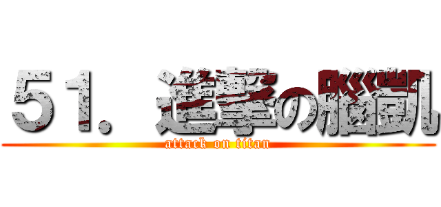 ５１．進撃の腦凱 (attack on titan)
