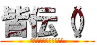 皆伝（） (ぷぎゃあああｗｗｗｗｗ)