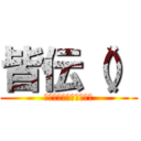 皆伝（） (ぷぎゃあああｗｗｗｗｗ)