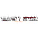 你是在看尛？ 進擊去拉 (attack on titan)