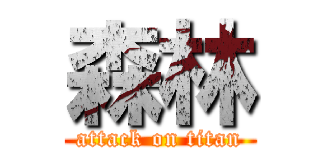 森林 (attack on titan)