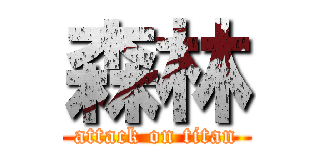 森林 (attack on titan)