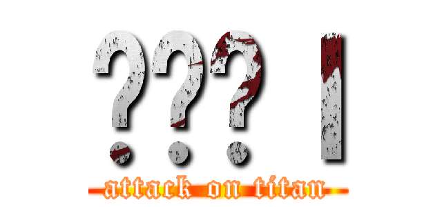 ɂ̉ɐｌ (attack on titan)