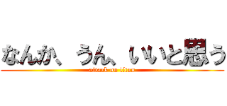 なんか、うん、いいと思う (attack on titan)