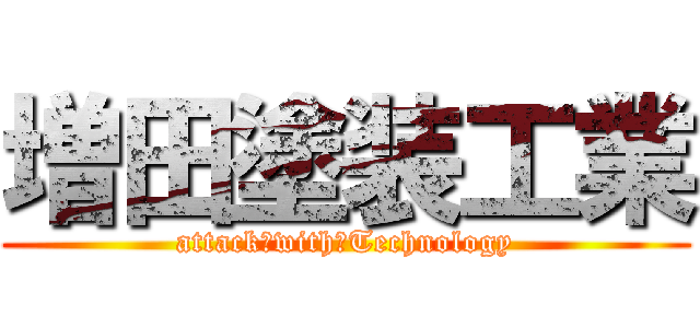 増田塗装工業 (attack　with　Technology)