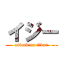 イジー (attack on titan)