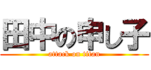 田中の申し子 (attack on titan)