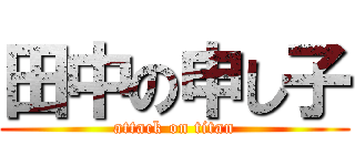 田中の申し子 (attack on titan)