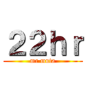 ２２ｈｒ (mr muta)