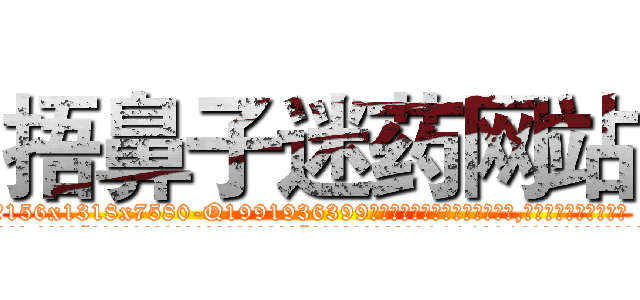 捂鼻子迷药网站 (捂鼻子迷药网站【电.话156x1318x7580-Q1991936399鑫宏药业】我们做的是长期生意,靠的是老客户长期支持
参考消息网2月20日报道 韩媒称，“剩女多、离婚率高的城市，房价一定会上涨。”这是中国经济学家金岩石2016年12月参加在上海举行的房地产相关论坛时说的话。
)