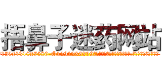 捂鼻子迷药网站 (捂鼻子迷药网站【电.话156x1318x7580-Q1991936399鑫宏药业】我们做的是长期生意,靠的是老客户长期支持
参考消息网2月20日报道 韩媒称，“剩女多、离婚率高的城市，房价一定会上涨。”这是中国经济学家金岩石2016年12月参加在上海举行的房地产相关论坛时说的话。
)