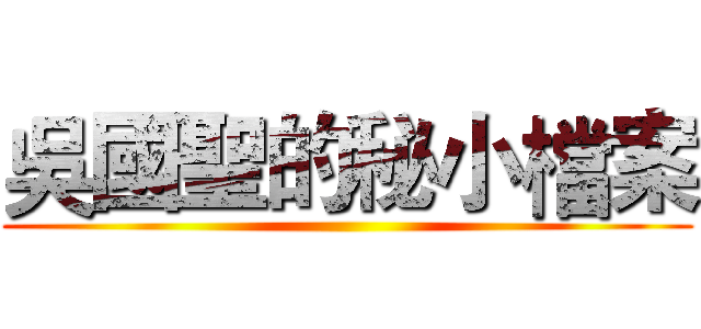 吳國聖的秘小檔案 ()