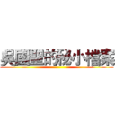 吳國聖的秘小檔案 ()