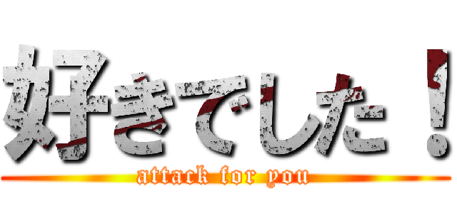 好きでした！ (attack for you)