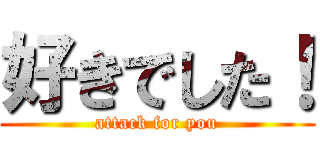 好きでした！ (attack for you)