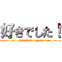好きでした！ (attack for you)