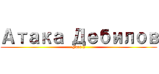 Атака Дебилов (Part 2)
