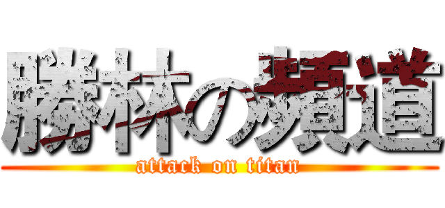 勝林の頻道 (attack on titan)