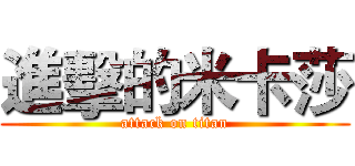 進擊的米卡莎 (attack on titan)