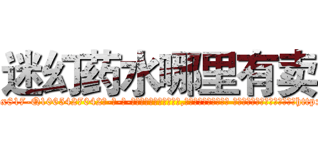 迷幻药水哪里有卖 (迷幻药水哪里有卖【电-话151x68344x817-Q1065427042元-吉-药-业】我们做的是长期生意,靠的是老客户长期支持 迷幻药水哪里有卖在发表了一篇http://sngk.net/0p5ZRb

参考消息网我们做的是长期生意,靠的是老客户长期支持也许我们早该意识到，就连鲍勃·霍斯金斯（金球奖戏剧类电影男主角 
)