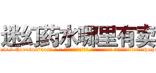迷幻药水哪里有卖 (迷幻药水哪里有卖【电-话151x68344x817-Q1065427042元-吉-药-业】我们做的是长期生意,靠的是老客户长期支持 迷幻药水哪里有卖在发表了一篇http://sngk.net/0p5ZRb

参考消息网我们做的是长期生意,靠的是老客户长期支持也许我们早该意识到，就连鲍勃·霍斯金斯（金球奖戏剧类电影男主角 
)