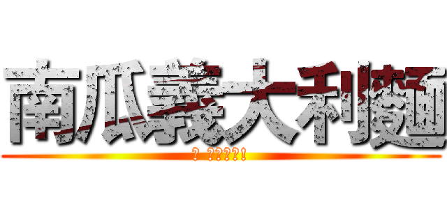 南瓜義大利麵 (超 おいしい!)