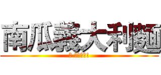 南瓜義大利麵 (超 おいしい!)