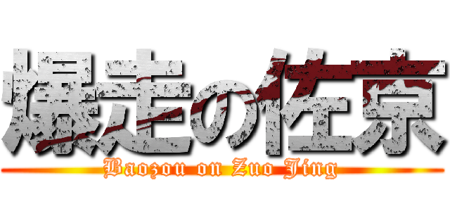 爆走の佐京 (Baozou on Zuo Jing)