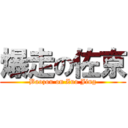 爆走の佐京 (Baozou on Zuo Jing)