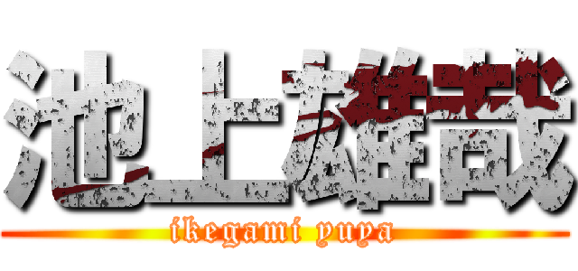 池上雄哉 (ikegami yuya)