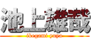 池上雄哉 (ikegami yuya)