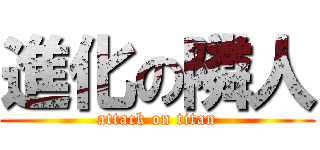進化の隣人 (attack on titan)