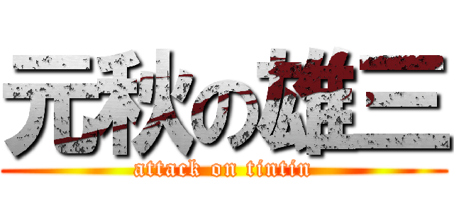 元秋の雄三 (attack on tintin)